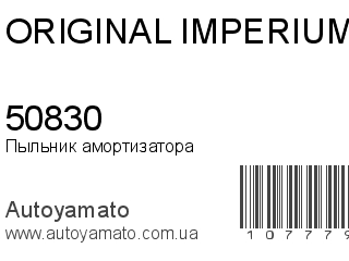 Пыльник амортизатора 50830 (ORIGINAL IMPERIUM)